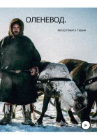 Оленевод