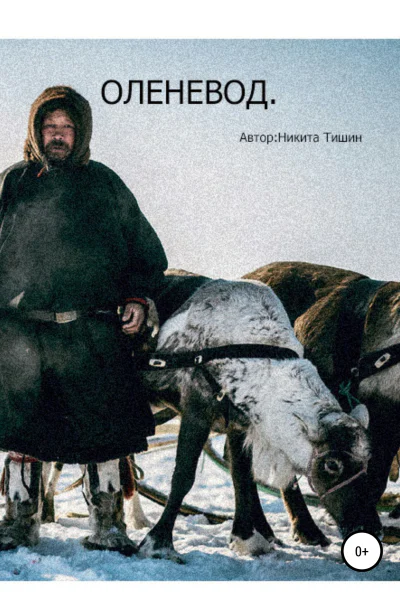Оленевод