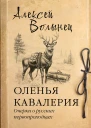 Оленья кавалерия Очерки о русских первопроходцах
