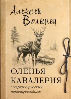 Оленья кавалерия Очерки о русских первопроходцах