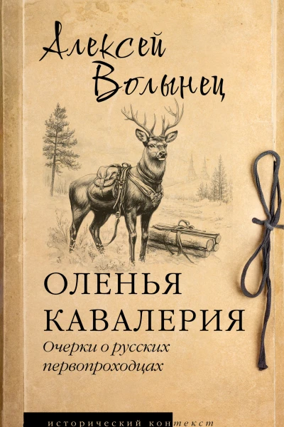 Оленья кавалерия Очерки о русских первопроходцах