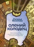 Олений колодец