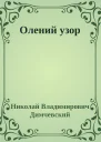 Олений узор
