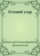 Олений узор