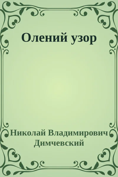 Олений узор