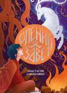 Олений завет  Анастасия Смышляева