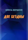 Олесь Бердник Две бездны
