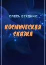 Олесь Бердник Космическая сказка