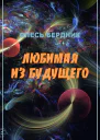 Олесь Бердник Любимая из будущего