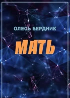 Олесь Бердник Мать