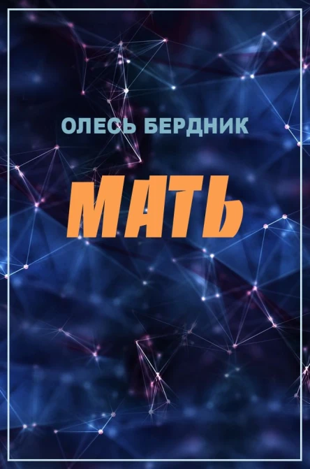 Олесь Бердник Мать