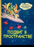 Олесь Бердник Подвиг в пространстве