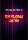 Олесь Бердник Последняя битва