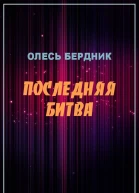 Олесь Бердник Последняя битва