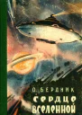 Олесь Бердник Сердце Вселенной