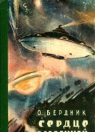 Олесь Бердник Сердце Вселенной