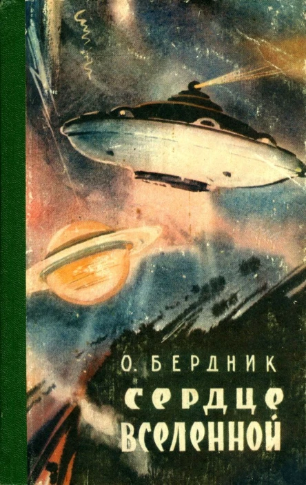 Олесь Бердник Сердце Вселенной