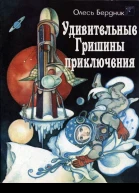 Олесь Бердник Удивительные Гришины приключения