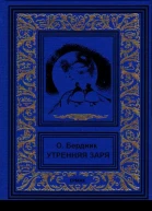 Олесь Бердник Утренняя заря