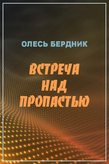 Олесь Бердник Встреча над пропастью