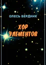Олесь Бердник Хор элементов