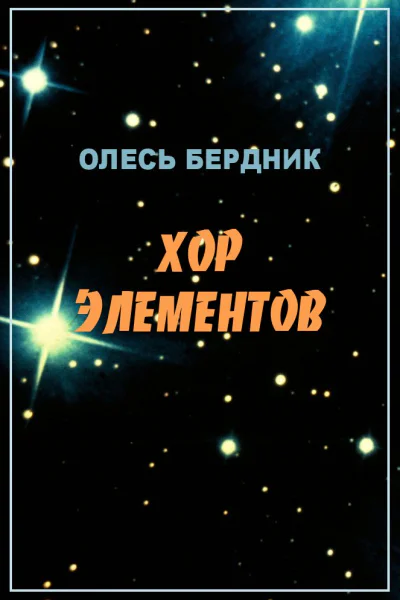 Олесь Бердник Хор элементов