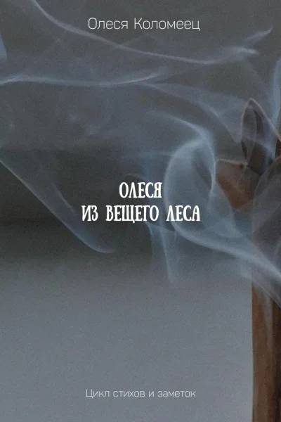 Олеся из Вещего леса