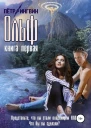 Ольф Книга 1 СИ
