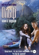 Ольф Книга первая