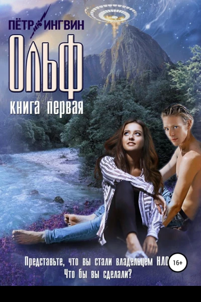 Ольф Книга первая
