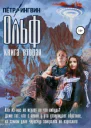 Ольф Книга вторая