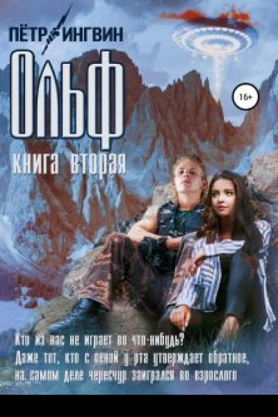 Ольф Книга вторая