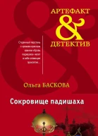 Ольга Баскова Сокровище падишаха Серия Артефакт  Детектив
