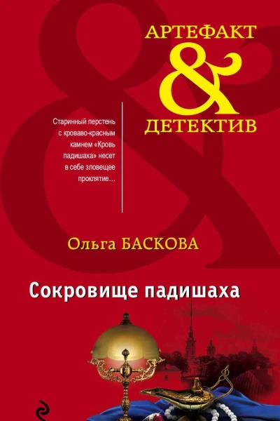 Ольга Баскова Сокровище падишаха Серия Артефакт  Детектив
