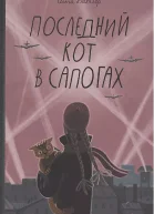 Ольга Батлер Последний кот в сапогах