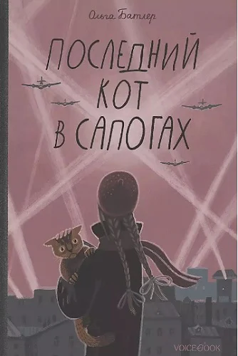 Ольга Батлер Последний кот в сапогах