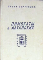 Ольга Берггольц Пимокаты с Алтайских