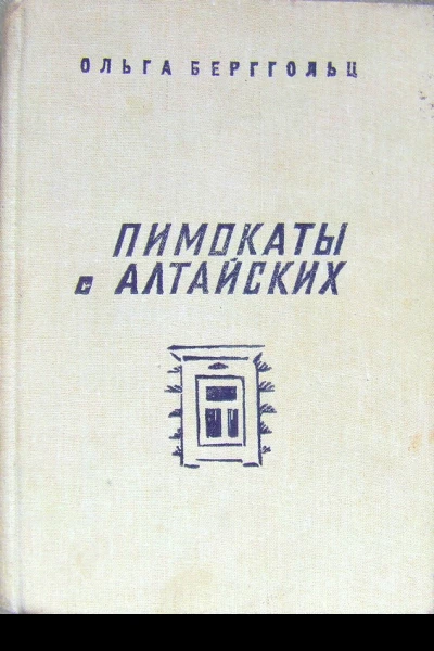 Ольга Берггольц Пимокаты с Алтайских