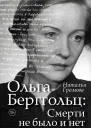 Ольга Берггольц Смерти не было и нет Опыт прочтения судьбы