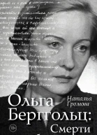 Ольга Берггольц Смерти не было и нет Опыт прочтения судьбы
