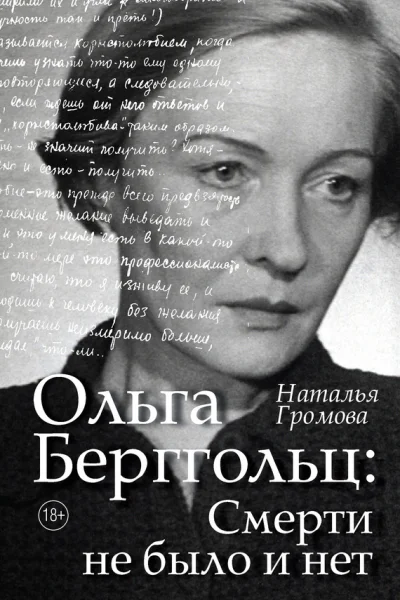 Ольга Берггольц Смерти не было и нет Опыт прочтения судьбы