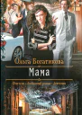 Ольга Богатикова Мама