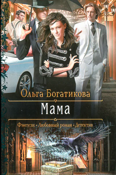 Ольга Богатикова Мама