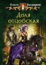 Ольга Болдырева  Доля отцовская