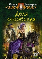 Ольга Болдырева  Доля отцовская
