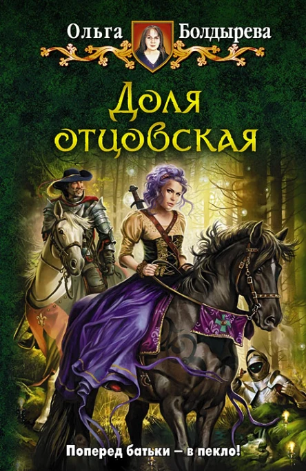 Ольга Болдырева  Доля отцовская