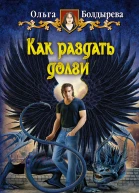 Ольга Болдырева Как раздать долги