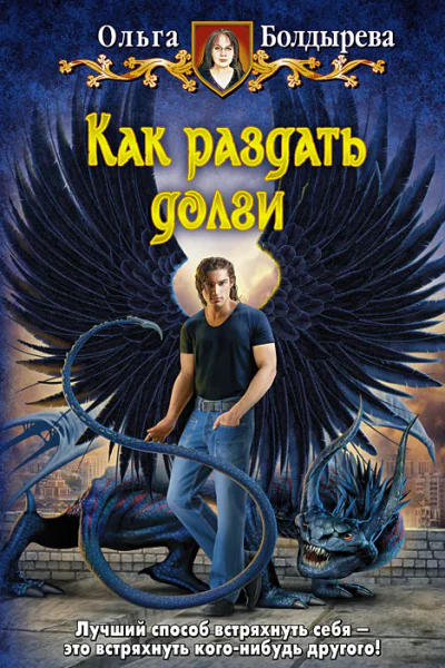 Ольга Болдырева Как раздать долги