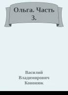 Ольга Часть 3