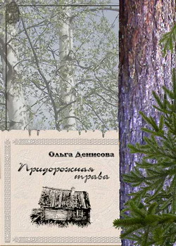 Ольга Денисова Придорожная трава